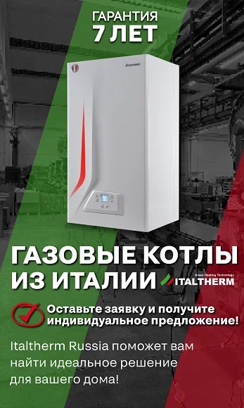 Новинка в ассортименте! Газовые котлы итальянского производства ITALTERM! Новинка в ассортименте! Газовые котлы итальянского производства ITALTERM!